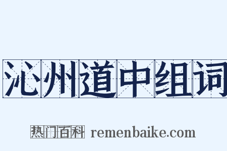 沁州道中组词是什么意思的图片